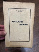 прижизненное Ст. Иванович (В.И. Талин). Красная армия. – Париж 1931г РЕДКОСТЬ!