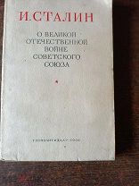 КНИГА. И.Сталин.О Великой Отечественной Войне Советского Союза. 1950 г. Госполитиздат.!