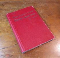 СПУТНИК ВРАЧА-ПРАКТИКА карманная справочная книжка, Петербург 1914 год,!