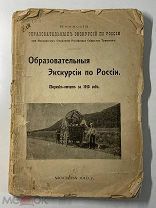 Образовательныя Экскурсіи по Россіи. Сборник-отчеть за 1910 год