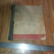 Рукопись Драничниковой Анны Васильевны - Учебник по бух учету??? - Писалась в военное время! - ВОВ