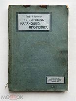 Арнольди, В. По островам Малайского архипелага. Изд. «Научное слово», 1911.