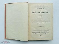 Кеневич, В. Примечания к басням Крылова. В Тип. И.И. Глазунова, 1878.