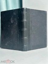 Полонский, Я. Озими. Новый сборник. В 2 ч. Ч. 1-2. СПб. Тип. В.С. Балашева, 1876.