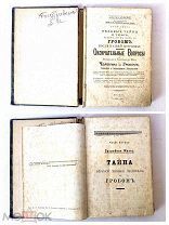 РЕДКАЯ ДОРЕВОЛЮЦИОННАЯ КНИГА «ЧЕЛОВЕК ЗА ГРОБОМ» МОСКВА 1892-1893 года ЦАРСКАЯ РОССИЯ!G