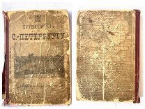 РЕДКАЯ ДОРЕВОЛЮЦИОННАЯ КНИГА «ПУТЕВОДИТЕЛЬ ПО С.ПЕТЕРБУРГУ» 1903 года ЦАРСКАЯ РОССИЯ!G