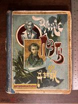 Соловьев-Несмелов Н.А. РУССКИЕ ПОЭТЫ. Для детей и юношества. С портретами и рисунками. Сытин 1917