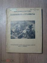 Передвижная выставка живописи и гравюры западных м. Изд. Музея им. Пушкина - 1939 г. Старт 1 руб.