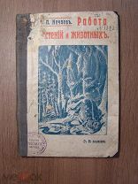 Нечаев А.П. Работа растений и животных. Изд. И.Д.Сытина - 1908 г. Старт 1 руб.