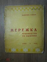 Валентина Козелло. Мережка, руководство по вышивке. КОИЗ - 1936 г. Старт 1 руб.