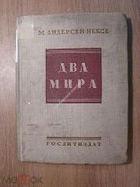 Андерсен-Нексе М. Два мира. Гослитиздат - 1935 г. Старт 1 руб.