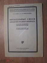С.А.Гиль и С.Я.Шаферштейн. Питательные смеси для детей грудн. Госмедиздат - 1930 г. Старт 1 руб.
