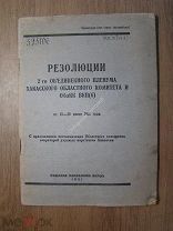 Резолюции 2-го объединенного пленума Хакасского областного.Изд. Хакобкома - 1931 г. Старт 1 руб.