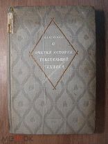 Цейтлин Е.А. Очерки истории текстильной техники. Гизлегпром - 1940 г. Старт 1 руб.