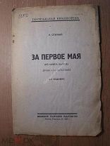 Степной Н. За первое мая. (из цика былое). Московское театральное издательство - 1925 г. Старт 1