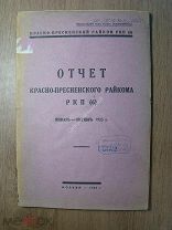 Отчет Красно-Пресненского райкома РКП (б) январь - октябрь 1925 г. Старт 1 руб.