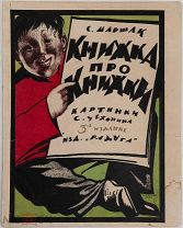[Рис. С. Чехонина] Маршак С.Я. Книжка про книжки. [Л. 1927].