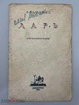 Книга Ларь Альманах, стихотворения 1927 год, типография Academia Ленинград.! @