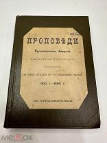 Проповеди преосвященного Амвросия, архиепископа Харьковского 1882-1894 г