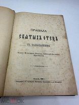 Правила Святых Отец 1884г.!
