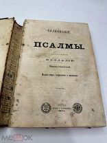 [Прижизненное издание] Толкование на псалмы Палладий 1874 г.!