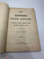 Любке. Иллюстрированная история искусств 1884 г.!