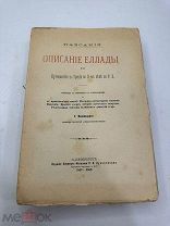 Описание Эллады. Павсаний. - 1887-1889.!
