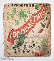 [ 1-е изд. РАДУГА!] К. Чуковский, С. ГОЛОВАСТИКИ. [рис. В Твардовский]. 1926. Редкость