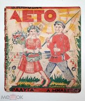 [ 1-е изд. РАДУГА!] Мирович, В. ЛЕТО. [картинки Л. Милеевой ]. 1926. Редкость!