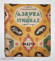 [ 1-е изд. РАДУГА!] Шервинский, С. АЗБУКА В СТИШКАХ. [худ. В. Конашевич]. 1926. Редкость!