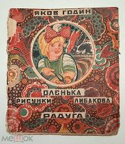 [ Большая редкость] Годин, Я. ОЛЕНЬКА. (рис Либакова ). 1926. Изд. Радуга.