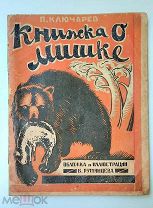 [Редкое провинц. издание!] Ключарев, П. КНИЖКА О МИШКЕ.1927. ( Издание автора)