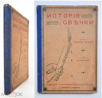 Фарадей, М. ИСТОРИЯ СВЕЧКИ. 1911. (1- е издание. Иллюстрированное издание.)