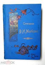 [В роскошном переплёте Кушнерова] Майков, В. СОЧИНЕНИЯ. ( В 2-х т. в одной книге) 1901.Сохран!