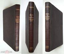 Спасович, В. ЖИЗНЬ и ПОЛИТИКА МАРКИЗА ВЕЛЕПОЛЬСКОГО. 1882. Редка.