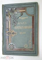 [Победа над рукоблудием! Старинные методы.] Покровский. ВРАЧ СЕКРЕТНЫХ БОЛЕЗНЕЙ.1897. РЕДКОСТЬ.