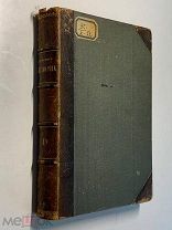 Н.И.Костомаров. Собрание сочинений. Книга первая. Тип. Стасюлевича. Спб 1903г.