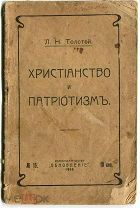Толстой Л. «ХРИСТИАНСТВО И ПАТРИОТИЗМ». Обновление.