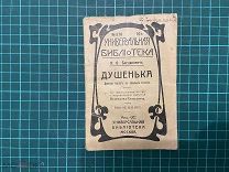 1915 Богданович. Душенька.