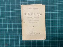 1914 Джек Лондон. Великое чудо. Язычник. У черты.