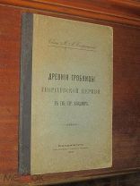 г. Владимир Древние гробницы Георгиевская церковь