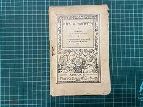 1914 Н.Готорн. Книга чудес. Утраты.
