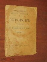 Генералиссимус Граф Суворов 100-лет смерти Война