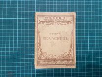 1917 Э.Фор. Веласкес.
