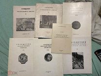 1947-1995 Сборный лот. Сообщения государственного Эрмитажа.
