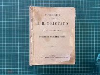 1887 Сочинения Графа Л.Н.Толстого. Часть 12.