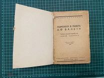 1930 Новодворский. Коронка в пиках до валета.
