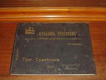 Альбом проектов 1915 г Судейкин Архитектура Строительство Дома Дачи Особняки