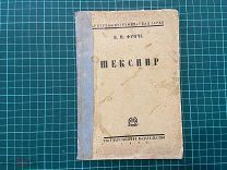 1926 Фриче. Вильям Шекспир.