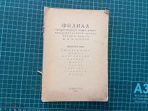 1941 Филиал академического театра ОиБ Кирова. Либретто опер.